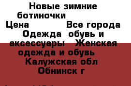 Новые зимние ботиночки TOM tailor › Цена ­ 3 000 - Все города Одежда, обувь и аксессуары » Женская одежда и обувь   . Калужская обл.,Обнинск г.